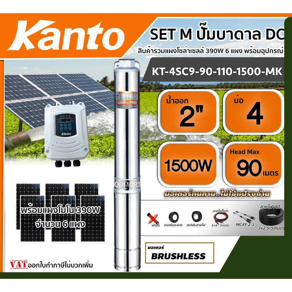 KANTO  ชุดเลือก ปั๊มบาดาล DC 1500W รุ่น KT-4SC9-90-110-1500-MK บ่อ4 น้ำออก 2 นิ้ว พร้อมอุปกรณ์+ แผงโซล่าเซลล์ 6 แผง เคนโ