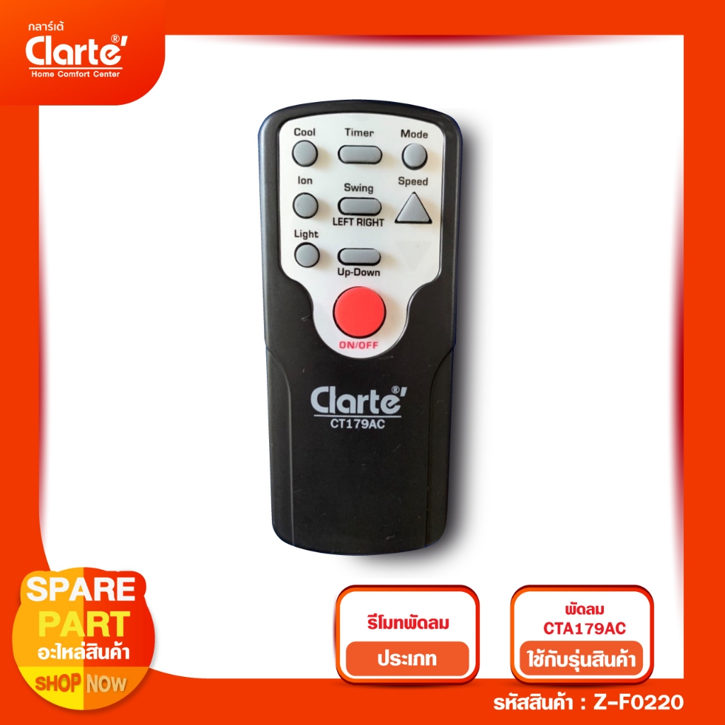 รีโมทพัดลมรุ่น Clarte' CT179AC/21AC/GY/CT22AC/CT100AC