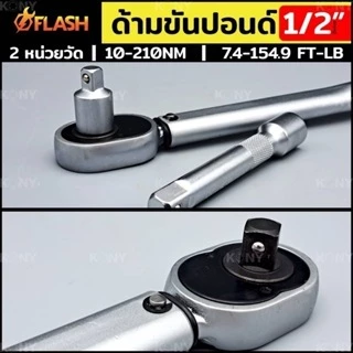 FLASH ประแจปอนด์ ด้ามขันปอนด์ Dr. 1/2" ประแจขันปอนด์ 7.4-154.9 ปอนด์ ยาว 460MM กล่องแดง