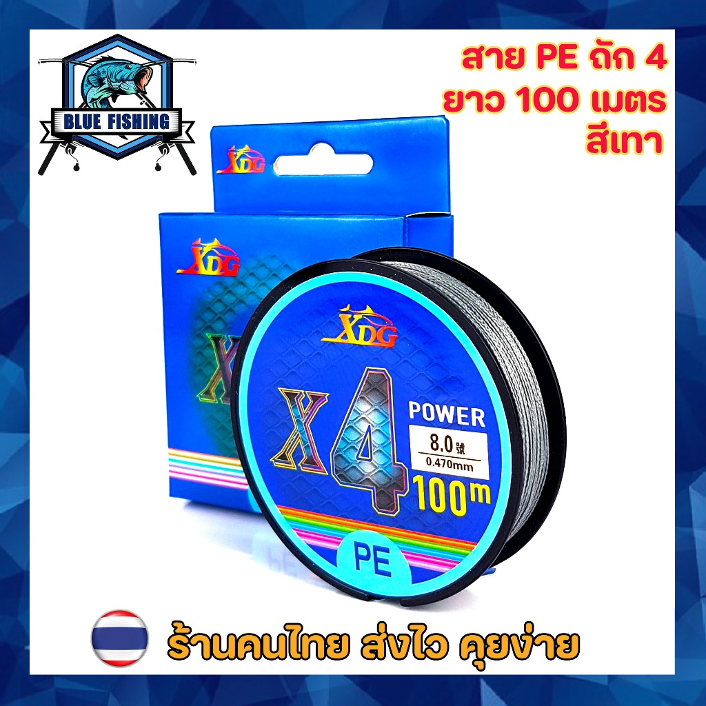 สาย PE ถัก 4 ยาว 100 เมตร สีเทา ยี่ห้อ XDG สายพีอี เหนียว ทน บลู ฟิชชิ่ง [ Blue Fishing] (ส่งไว ราคาส่ง)