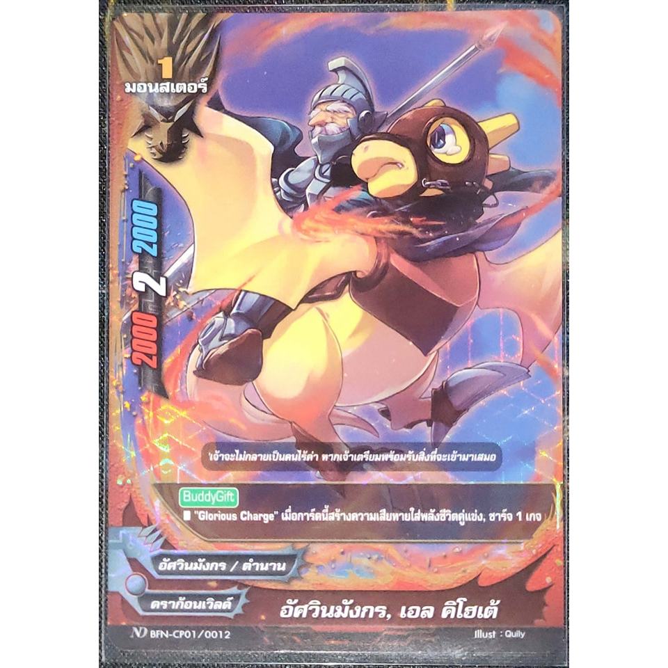 การ์ด BF/ND #นิวไดรฟ์ อัศวินมังกร, เอล คิโฮเต้ (การ์ดฟรอย) CP01/0012