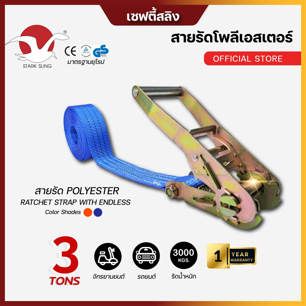 สายรัดของ(ชนิดไม่มีตะขอ) Stark sling รัดน้ำหนัก 3 ตัน 2 นิ้ว หัวล็อคเหล็กอย่างดี