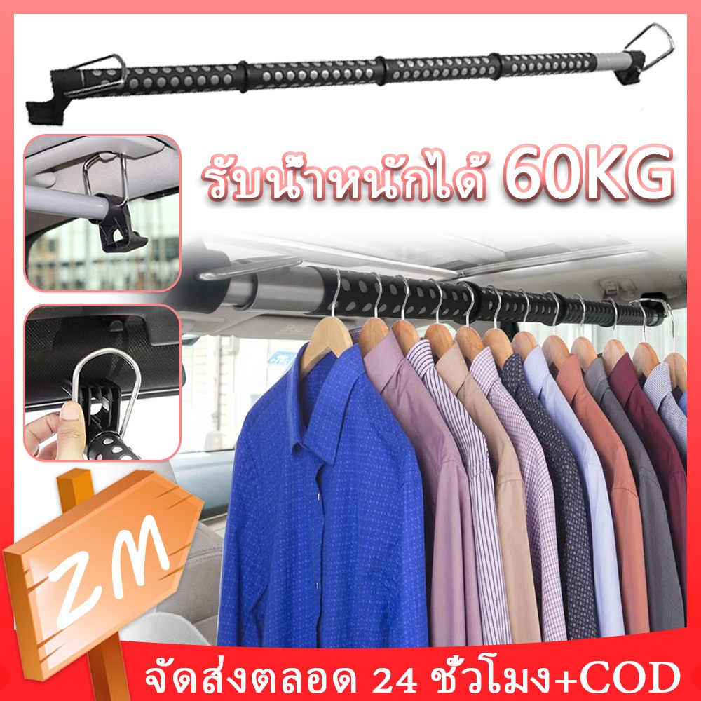 เก็บเงินปลายทาง ราวแขวนผ้าในรถ ราวแขวนผ้าในรถยนต์ ราวตากผ้าด้านหลังเบาะรถยนต์ รับน้ำหนักได้ 60KG ปรับความยาวได้อิสระ
