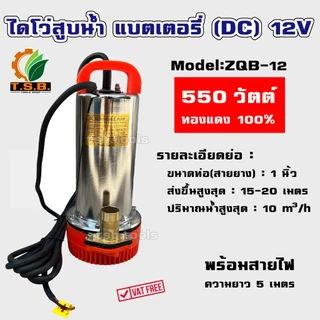 ปั้มแช่ แบตเตอรี่ (DC) 12V / 24V (300 วัตต์/ 400 วัตต์/550 วัตต์) **ขดลวดทองแดงแท้** ไดโว่ สูบน้ำ