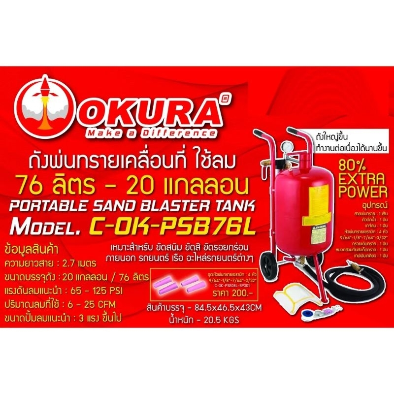 ถังพ่นทราย OKURA 76L C-OK-PSB76L
