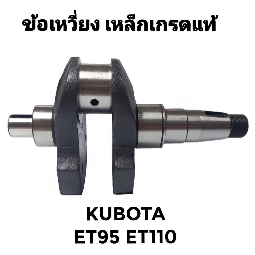 ข้อเหวี่ยง ET เหล็กเกรดแท้ คูโบต้า รุ่น ET95 ET110 อะไหล่คูโบต้า อะไหล่รถไถนาเดินตาม