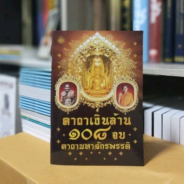 คาถาเงินล้าน 108 จบคาถามหาจักรพรรดิ เพิ่มแทรกชื่อฟรี1หน้าเมื่อซื้อ 50 เล่ม