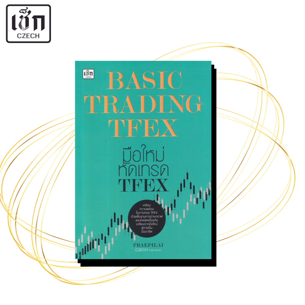 หนังสือ BASIC TRADING TFEX มือใหม่หัดเทรด