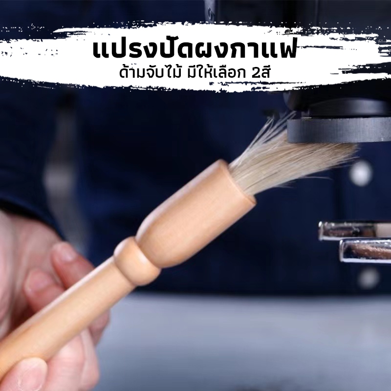 CK Coffee แปรงปัดผงกาแฟ ด้ามจับไม้ มีให้เลือก 2สี Wooden Coffee Brush