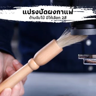 CK Coffee แปรงปัดผงกาแฟ ด้ามจับไม้ มีให้เลือก 2สี Wooden Coffee Brush