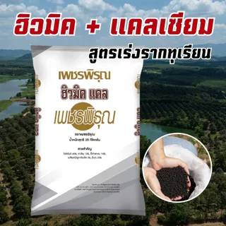 ปุ๋ย ฮิวมิคแคล เพชรพิรุณ เร่งราก แคลเซี่ยมสูง ปรับPHดิน พื้นต้น ทุเรียน ปุ๋ยเร่งราก (ขนาด 1 kg)