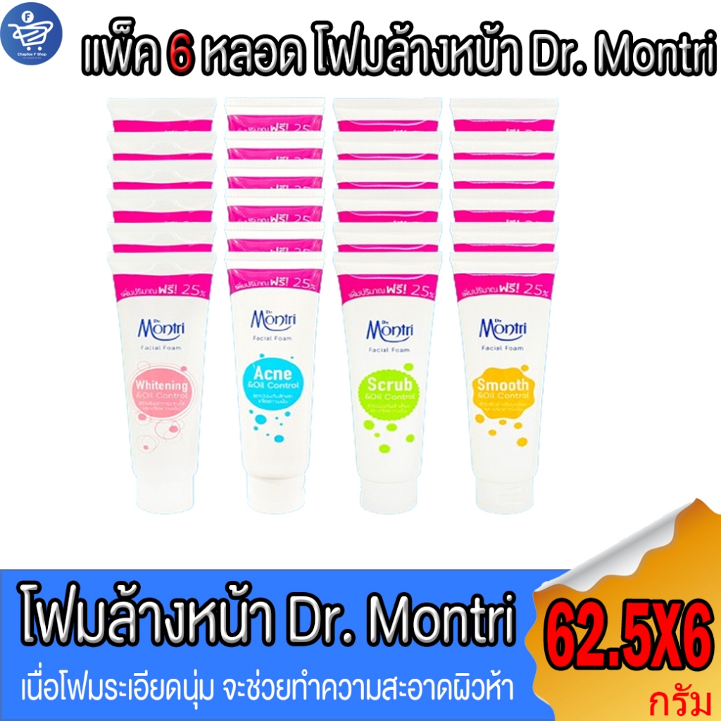 (แพ็ค 6 หลอด) Dr.montri Facial Foam ดร.มนตรี โฟมล้างหน้า ขนาด 62.5 กรัม ทั้ง 4 สูตร