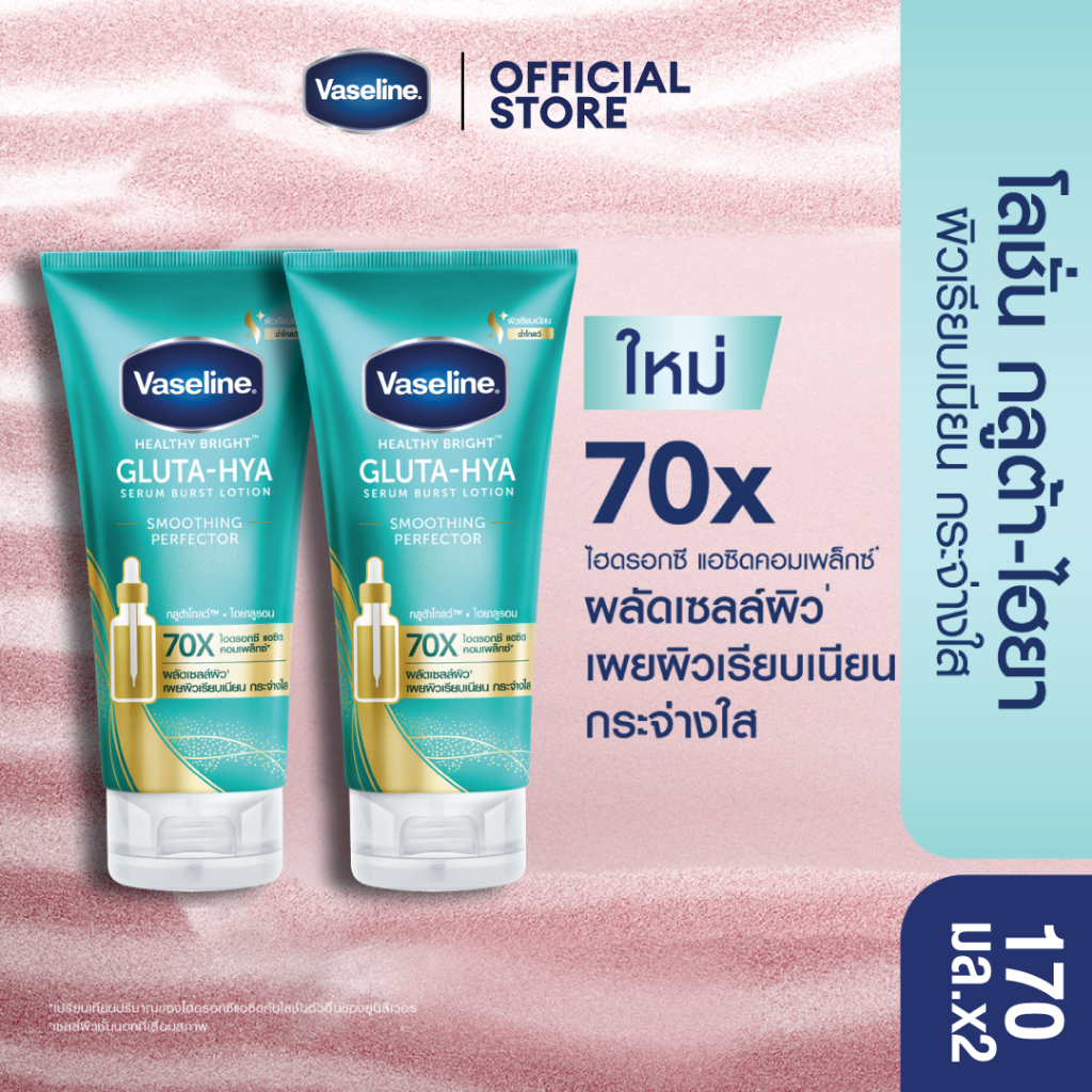 วาสลีน กลูต้า-ไฮยา เซรั่มเบิสท์โลชั่น สูตร สมูทติ้ง เพอร์เฟคเตอร์ 170มล X2