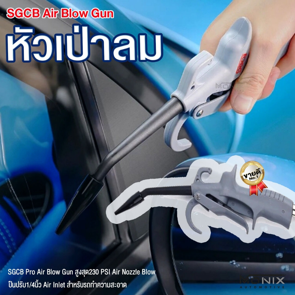 SGCB Air Blow Gun หัวเป่าลม
