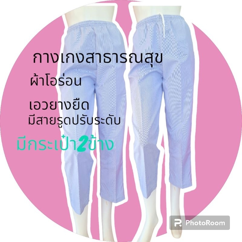 กางเกงสาธารณสุขแบบขายาวเอวยางยืด
