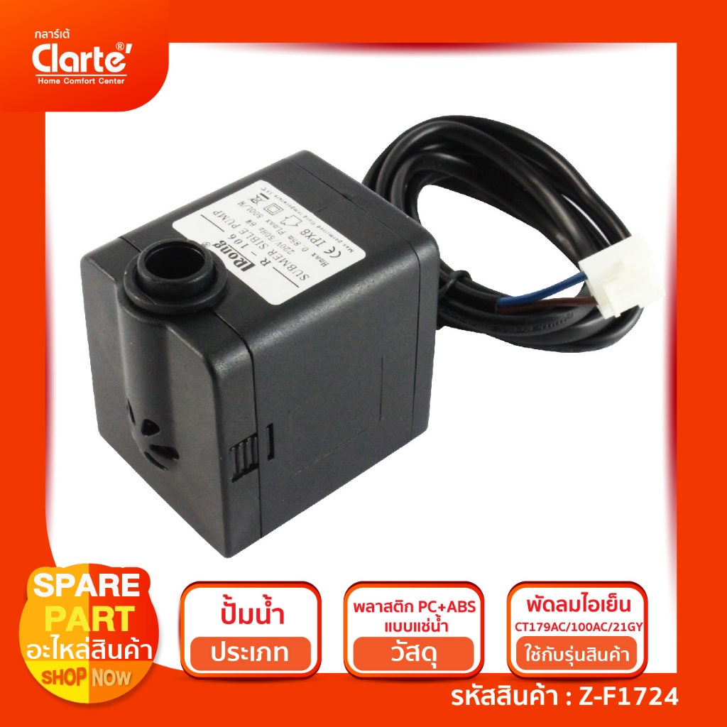 ปั๊มน้ำแบบแช่สำหรับพัดลมไอเย็น Clatre' รุ่น CT179AC/100AC/21GY