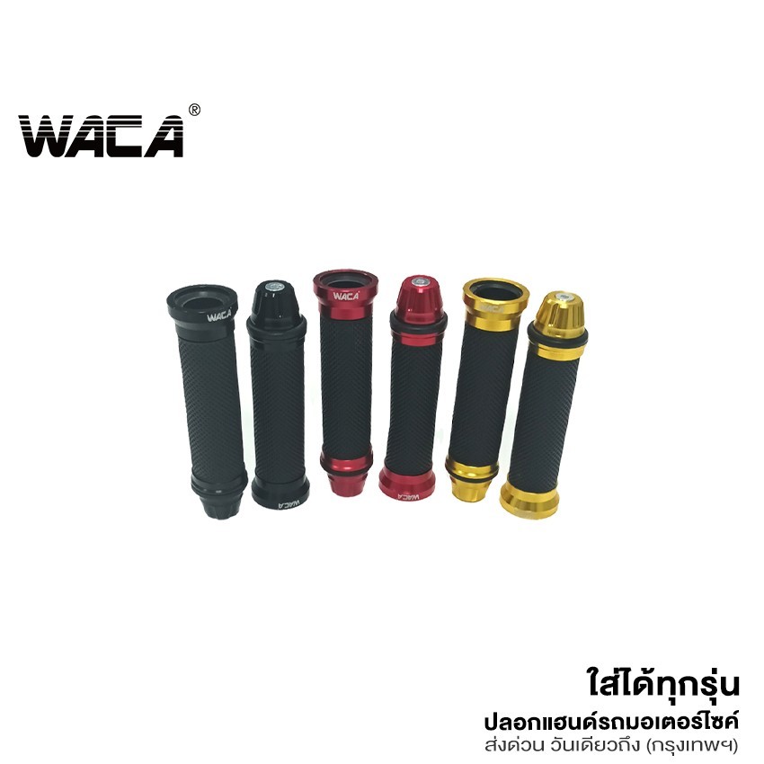 WACA ปลอกแฮนด์ ปลอกมือ แต่งปลายจรวด ปลายแฮนด์ สำหรับมอเตอร์ไซค์ทุกรุ่น งานอลูมิเนียมCNC 1คู่ 6305 SA