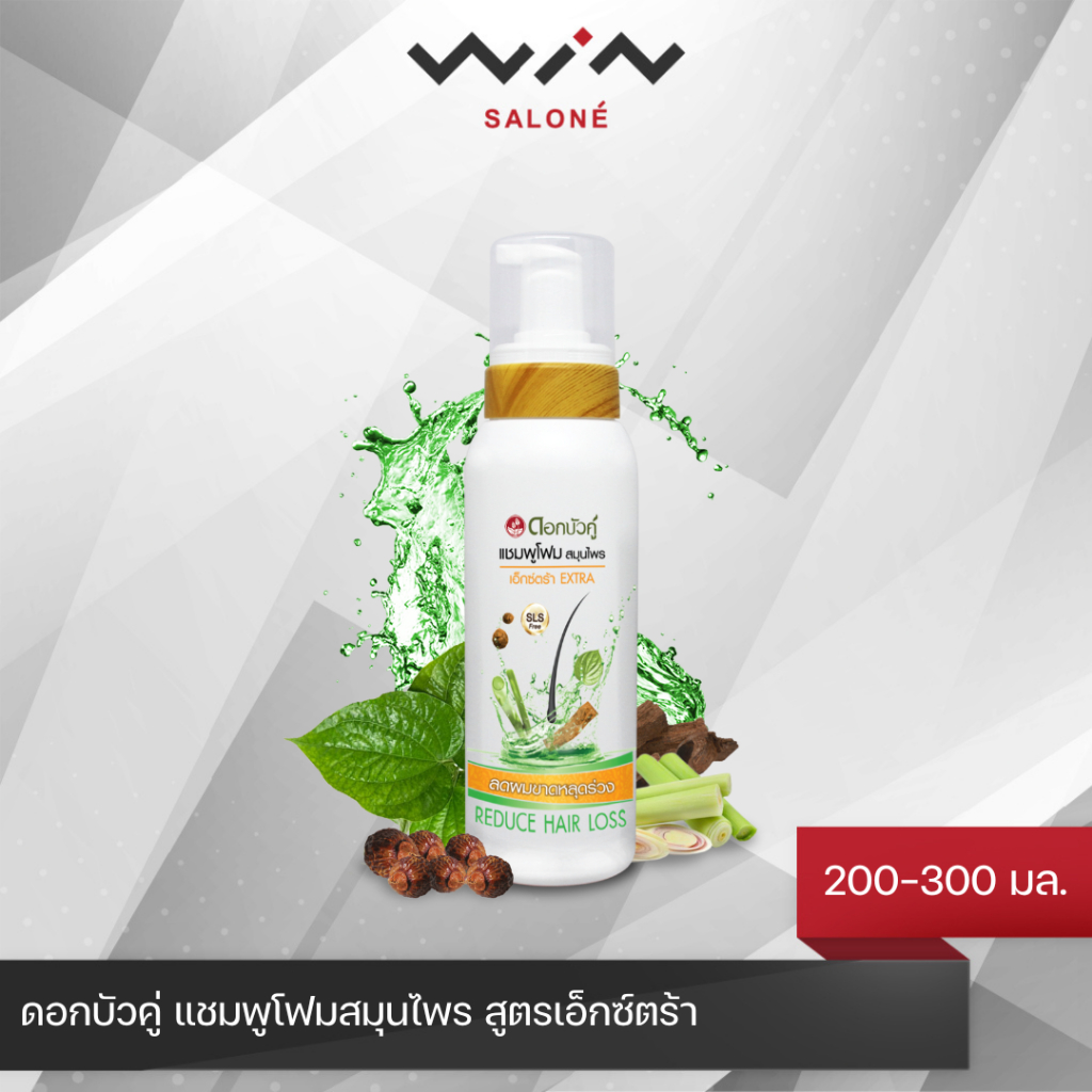 ดอกบัวคู่ แชมพูสมุนไพร แชมพูโฟม เอ็กตร้า 200-300 มล. ดูแลปัญหาผมขาดหลุดร่วง ลดความมันส่วนเกิน