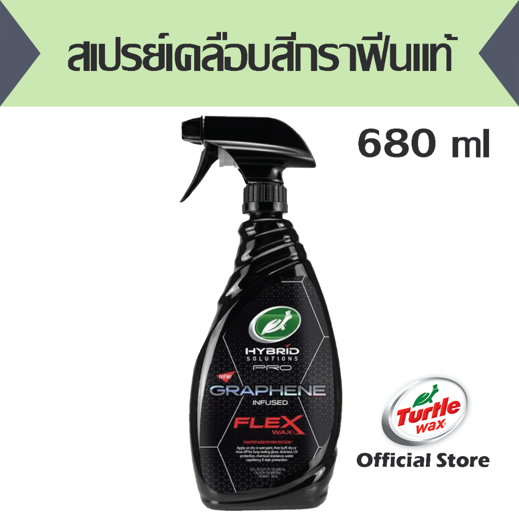สเปรย์เคลือบสีกราฟีนแท้ Turtle Wax Hybrid Solutions PRO Graphene infused Flex Wax 23 ozT53-477