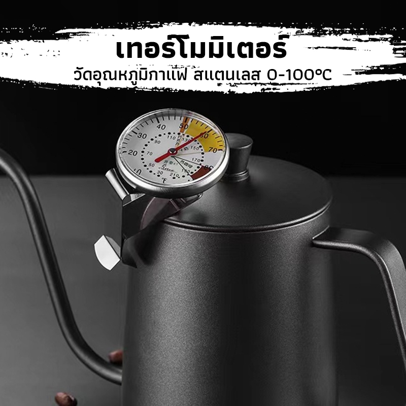 CK Coffee เทอร์โมมิเตอร์ วัดอุณหภูมิกาแฟ สแตนเลส 0-100°C สำหรับกาดริปกาแฟ Coffee Thermometer