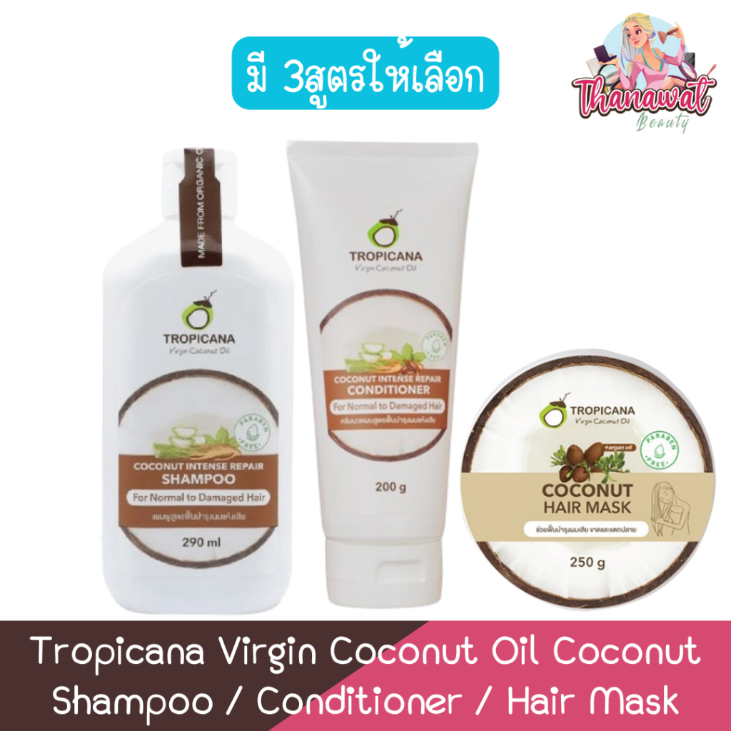 Tropicana Virgin Coconut Oil Coconut Shampoo / Conditioner /Hair Mask ทรอปิคาน่า แชมพู 290มล./ครีมนวด 200มล./แฮร์ มาส
