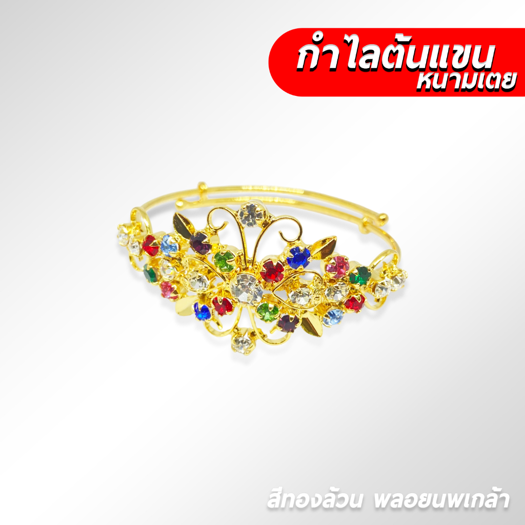 [ส่งด่วน - ราคาถูกงาน] รัดต้นแขน รัดแขน สีทองล้วนหนามเตย อย่างดี พลอยนพเกล้า ไซส์เล็ก