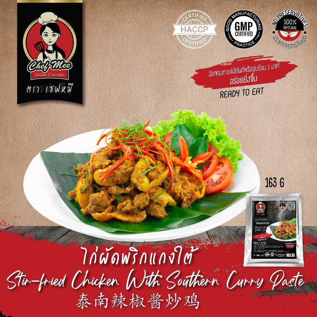 163G/PACK ไก่ผัดพริกแกงใต้ STIR FRIED CHICKEN WITH SOUTHERN CURRY PASTE 泰南辣椒酱炒鸡