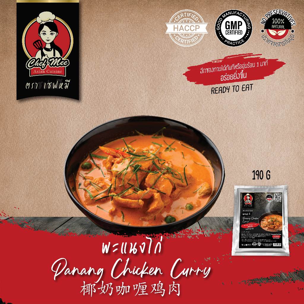 190G/PACK พะแนงไก่ PANANG CHICKEN CURRY 椰奶咖喱鸡肉