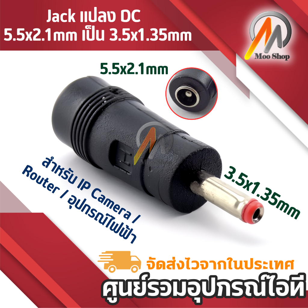 Jack แปลง DC dc power 5.5x2.1mm female to 1.35x3.5mm male อะแดปเตอร์ปลั๊กแปลงสายเคเบิ้ล