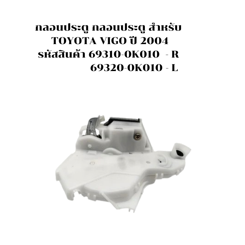 KEEP กลอนประตู กลอนประตู สำหรับ  TOYOTA VIGO ปี 2004 รหัสสินค้า 69310-0K010  - R    69320-0K010 - L