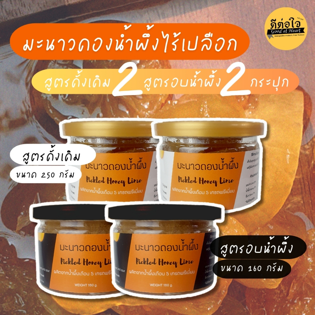 (เซต 4 กระปุกคละสูตร) มะนาวดองน้ำผึ้ง "สูตรดั้งเดิม 2 สูตรอบน้ำผึ้ง 2"