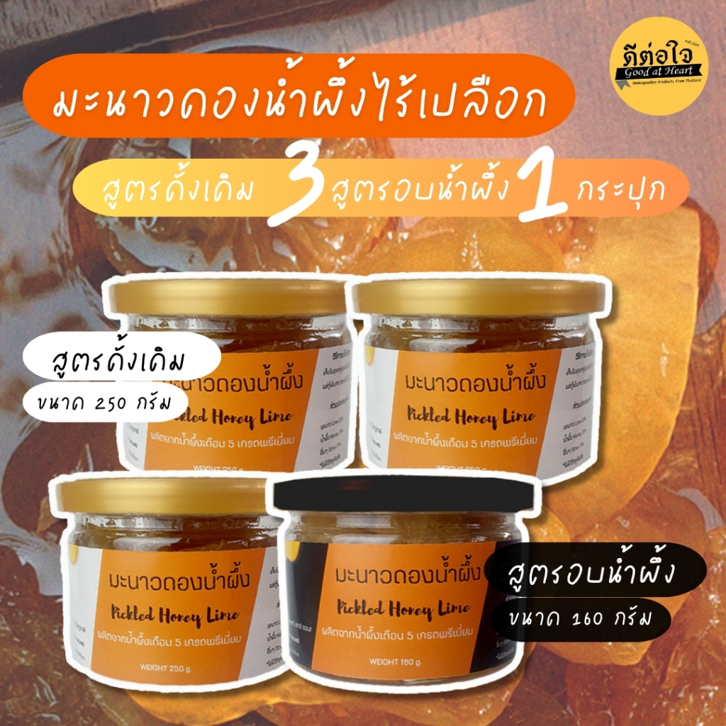 (เซต 4 กระปุกคละสูตร) มะนาวดองน้ำผึ้ง "สูตรดั้งเดิม 3 สูตรอบน้ำผึ้ง 1"