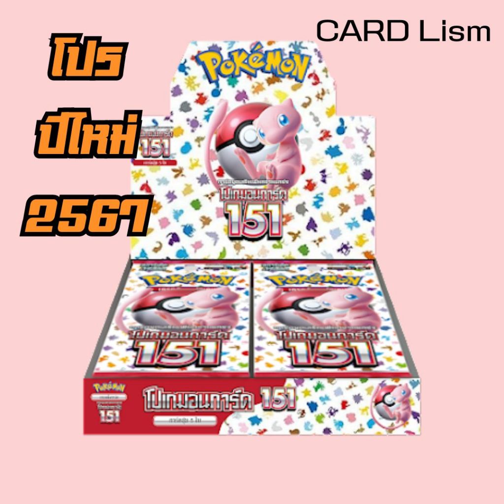 [Pokemon] Booster Box การ์ดโปเกมอน ชุด โปเกมอนการ์ด 151 แบบกล่อง