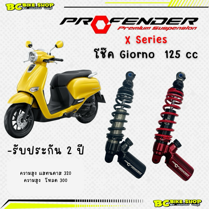 พร้อมส่งฟรี !! โช๊ค Profender X series Giorno+ 125 cc