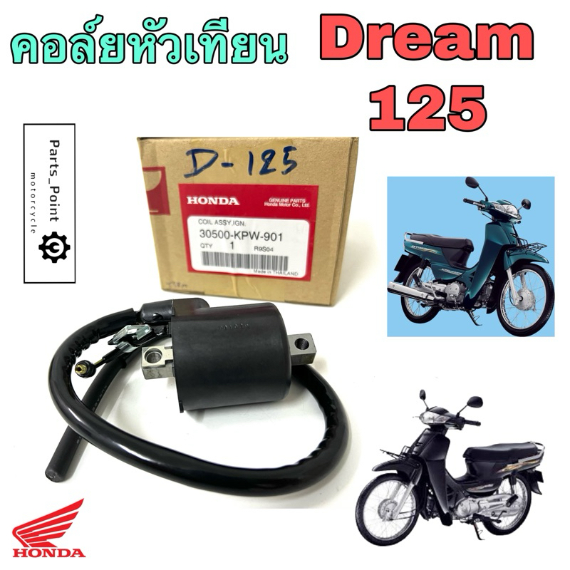 Dream 125 คอล์ยหัวเทียน125 คอยล์จุดระเบิด ดรีม 125 คอยล์หัวเทียน Dream 125 Coil Assy Ignition Honda