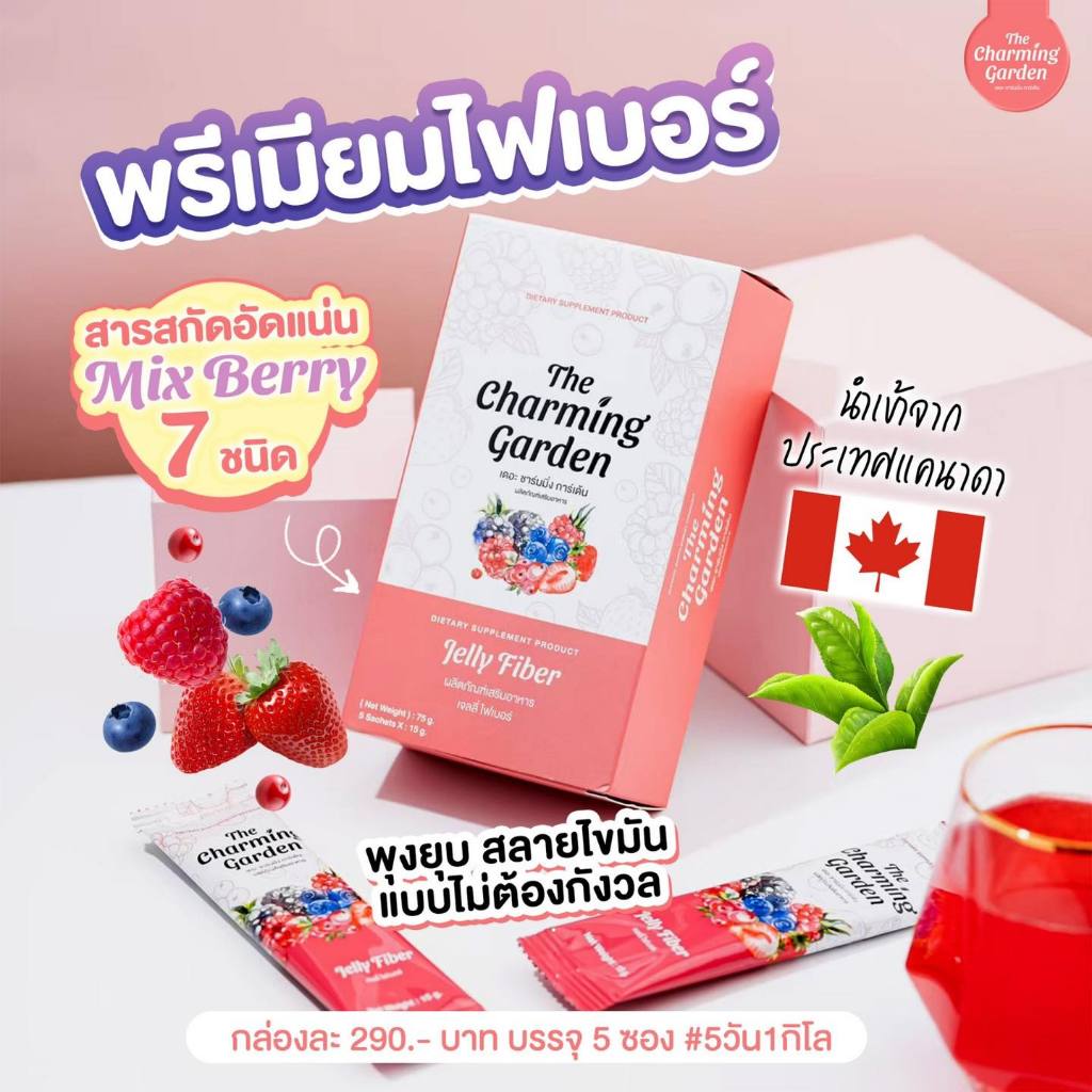 ไม่ตัดรหัส ของแท้ Jelly fiber เจลลี่ ไฟเบอ ลดพุง ลดน้ำหนัก the charming garden ไฟเบอร์เจลลี่ เดอะ ชามมิ่ง
