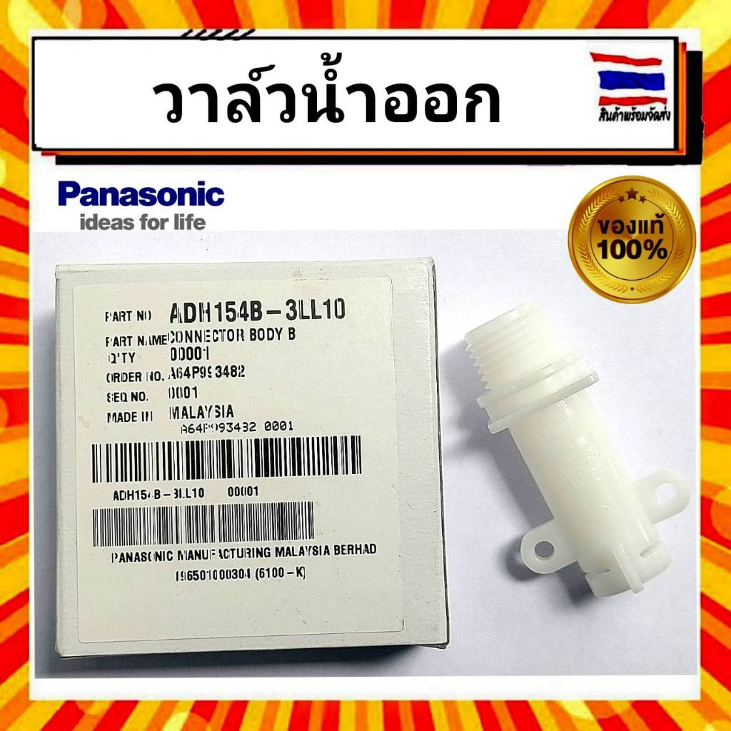 ชุดวาล์วน้ำออก เครื่องทำน้ำอุ่น พานาโซนิค Panasonic ADH154B-3LL10 อะไหล่แท้จากบริษัท100%