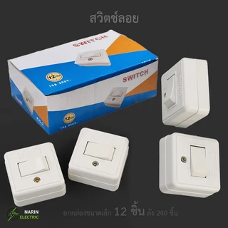 สวิทซ์ไฟลอย สวิทช์สี่เหลี่ยมแบบติดลอย สวิทช์หลังเต่าเหลี่ยม ขั้วต่อทองเหลืองอย่างหนา