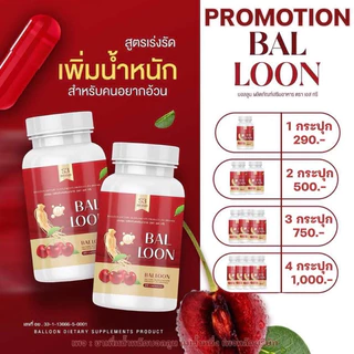 ✅พร้อมส่ง✅(ของแท้) วิตามินเพิ่มน้ำหนักบอลลูน BALLOON วิตามินเพิ่มน้ำหนักแม่น้ำหนึ่ง ยิ่งทานยิ่งอวบ