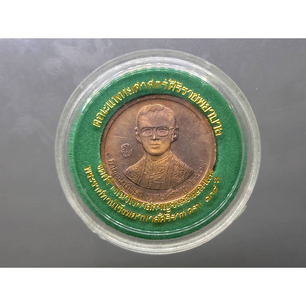 เหรียญที่ระลึก 108 ปี โรงพยาบาลศิริราช คณะแพทย์ศาสตร์ฯ สร้าง ร9 หลัง ร5 เนื้อทองแดง ขนาด 2.5 เซน ปี2539 ตลับเดิม