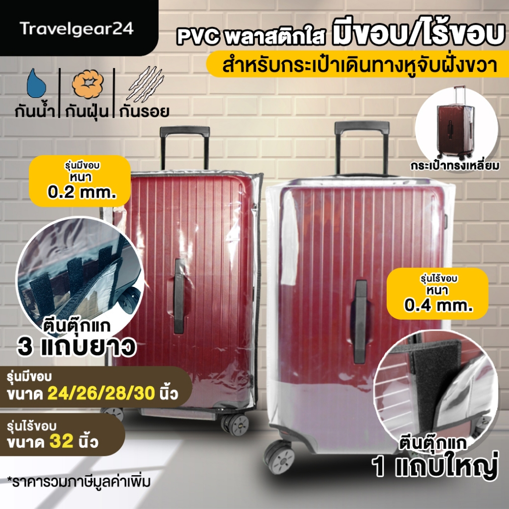 TravelGear24 พลาสติกคลุมกระเป๋าเดินทาง Trunk PVC ใส มีขอบ/ไร้ขอบ 26/28/30/32 นิ้ว Cover Suitcase Luggage - A0174/A0175