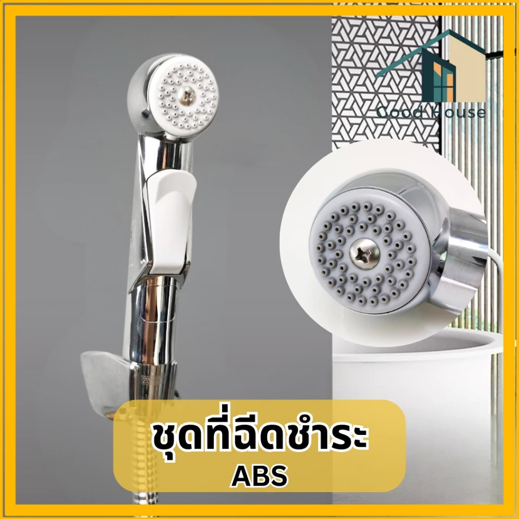 ที่ฉีดชำระในห้อวน้ำ ชุดหัวฉีดชำระ นุ่มนวลดีต่อจุดอ่อนโยน ชุบด้วยโครเมี่ยม เงางาม ไม่เป็นสนิม
