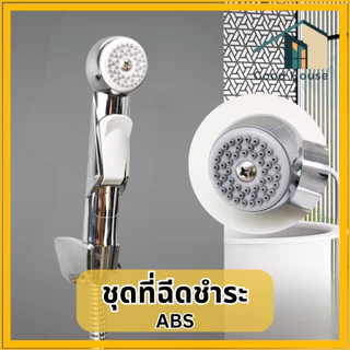 ที่ฉีดชำระในห้อวน้ำ ชุดหัวฉีดชำระ นุ่มนวลดีต่อจุดอ่อนโยน ชุบด้วยโครเมี่ยม เงางาม ไม่เป็นสนิม
