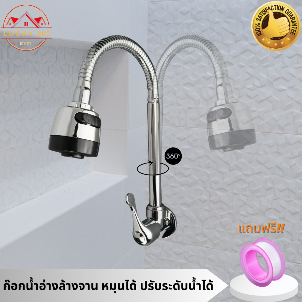 lucky_mcshop ก๊อกน้ำ ก๊อกน้ำซิงค์แบบติดพนัง ปรับได้ 2 ระดับ หมุนได้360 องศา
