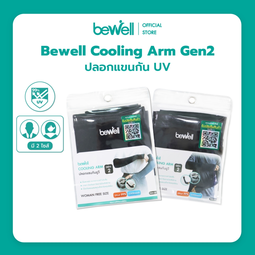 Bewell ปลอกแขนกันแดด กันยูวี Gen2 กัน UV 99% เนื้อผ้าบางเบา สัมผัสเย็น ยืดหยุ่นดี ใส่สบาย ไม่ร้อน ลุยได้ทุกกิจกรรม