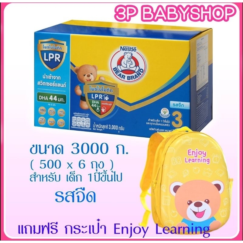 (มีของแถม)นมผง ตราหมีสูตร 3  ขนาด 3000 กรัม (6 ซอง )  1 กล่อง  ส่งพร้อมของแถม 1 ชิ้น