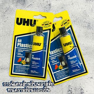 UHU ยู้ฮู กาวพลาสติก All Plastic 33 มล. ทนความร้อนและเย็น ติ…