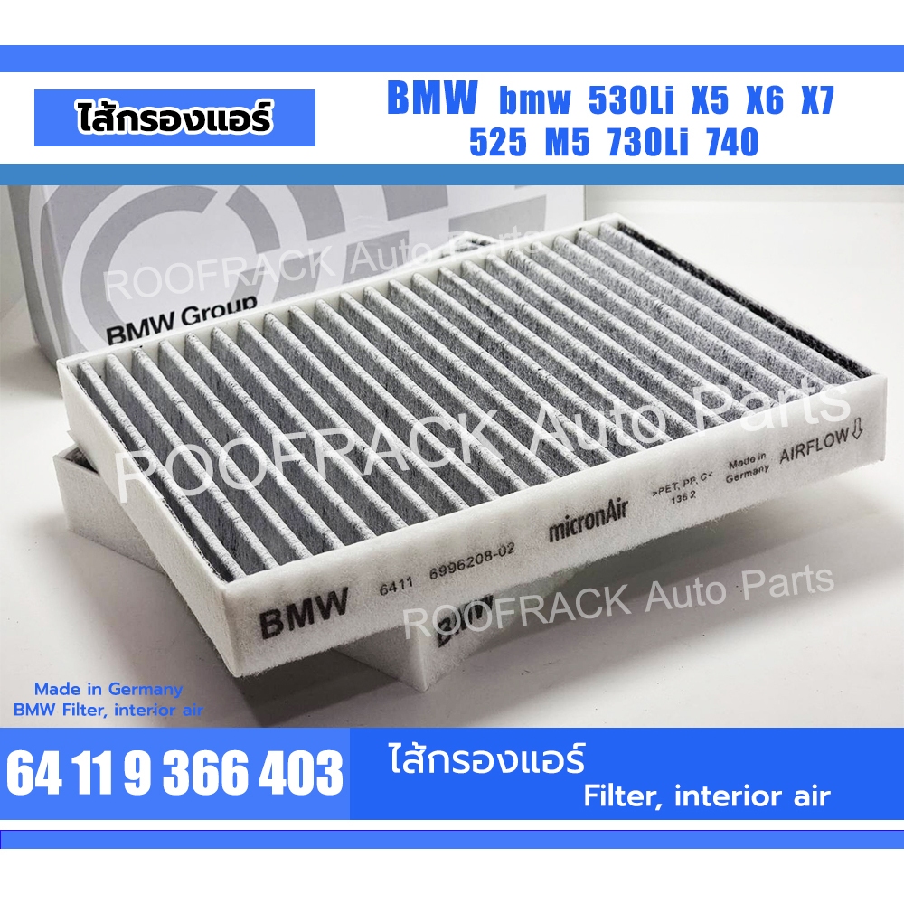 ไส้กรองอากาศ BMW Part no.64119366403 รุ่น G30 G31 G90 G32 G11 G12 G05 G07 G06 X5 X7