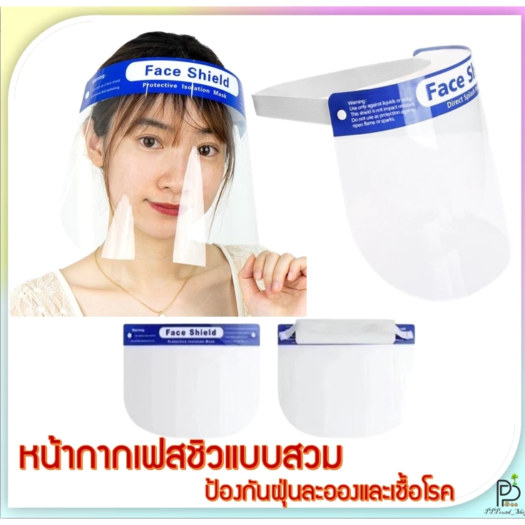 (พร้อมส่ง!) เฟสชิวแบบใส FACE SHIELD หน้ากากเฟสชิลสายยางยืด หน้ากากป้องกัน แบบสวม