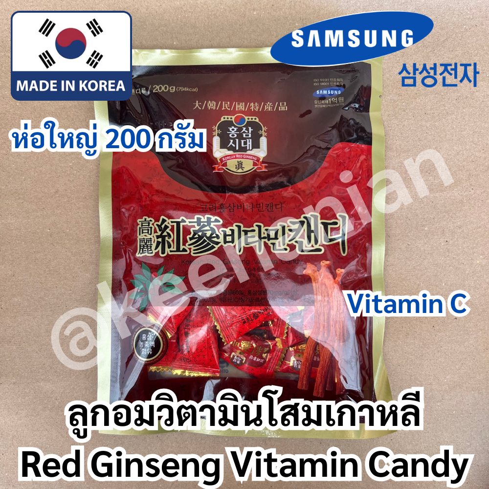 ลูกอมวิตามินโสมเกาหลี 200g KOREA Red Ginseng Vitamin Candy มีป้ายSAMSUNGรับรอง ชุ่มคอ กลิ่นโสมหอมหวานกำลังดี ไม่ฉุน